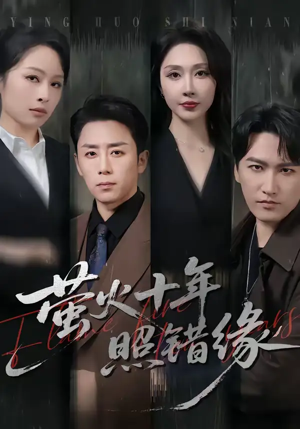 《萤火十年照错缘（81集）阎纪圻＆樊纾宁》短剧全集免费在线观看-CD网盘社