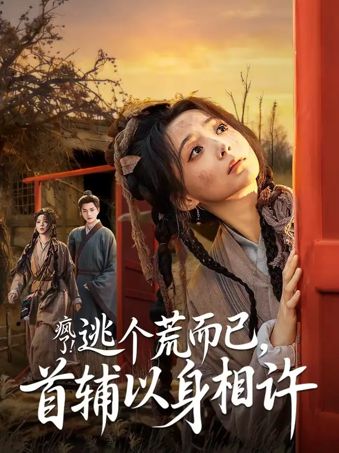 《疯了！逃个荒而已，首辅以身相许＆疯了逃个荒而已首辅以身相许（70集）李蔚蓝＆许丹》短剧全集免费在线观看-CD网盘社