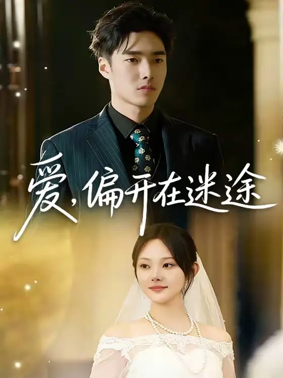 《爱,偏开在迷途(63集)林非梵&张啸昂》短剧全集免费在线观看