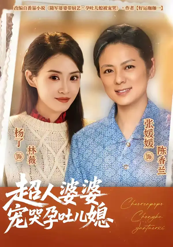 《超人婆婆宠哭孕吐儿媳（73集）杨了＆张媛媛》短剧全集免费在线观看-CD网盘社