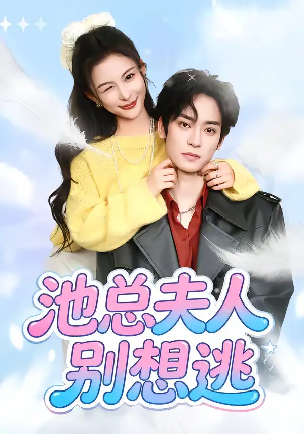 《池总夫人别想逃（40集）李淳亦＆马宇腾》短剧全集免费在线观看-CD网盘社