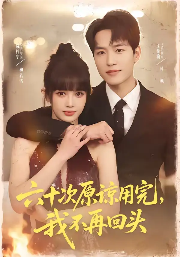 《六十次原谅用完,我不再回头(56集)王楚渝&成梓宁》短剧全集免费在线观看-CD网盘社