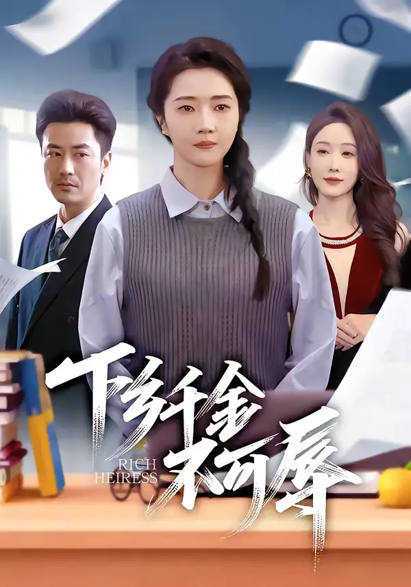 《下乡千金不可辱（64集）张启璇＆李易泽》短剧全集免费在线观看-CD网盘社