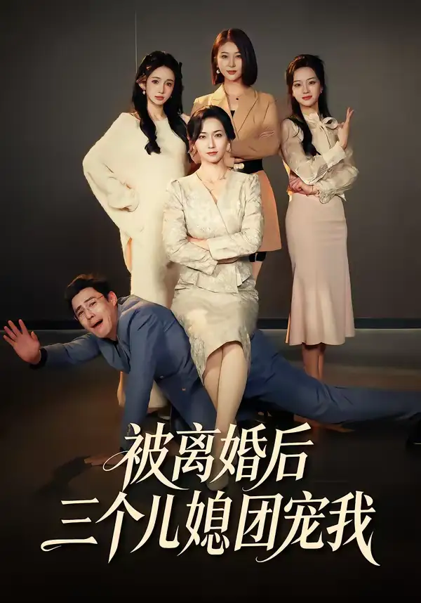 《被离婚后三个儿媳团宠我（42集）洪婷婷＆张天雨》短剧全集免费在线观看-CD网盘社