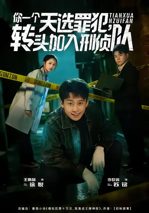 《你一个天选罪犯,转头加入刑侦队(80集)李世鑫&王姝懿》短剧全集免费在线观看
