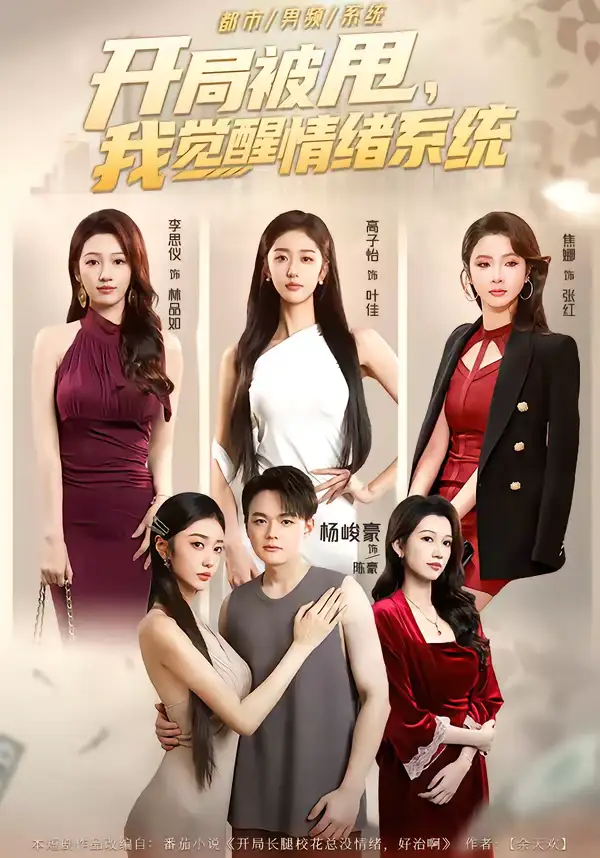 《开局被甩，我觉醒情绪系统（95集）杨峻豪＆高子怡》短剧全集免费在线观看-CD网盘社