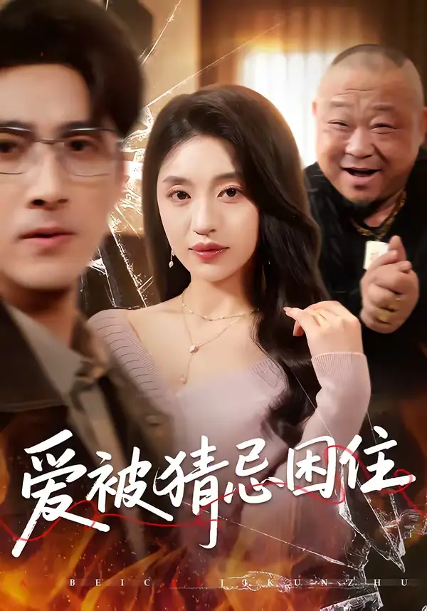 《爱被猜忌困住（60集）张欧文＆刘海燕》短剧全集免费在线观看-CD网盘社