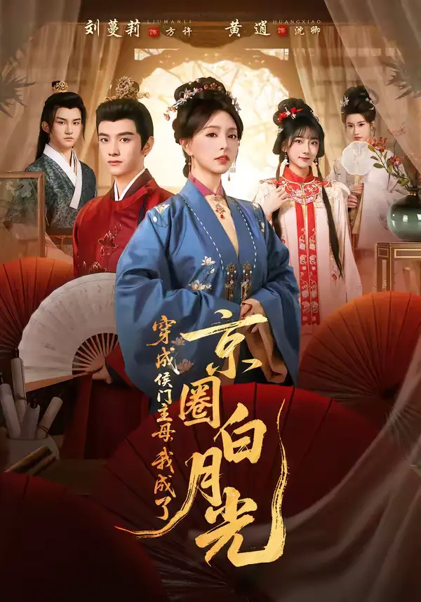 《穿成侯门主母，我成了京圈白月光（79集）黄逍＆刘蔓莉》短剧全集免费在线观看-CD网盘社