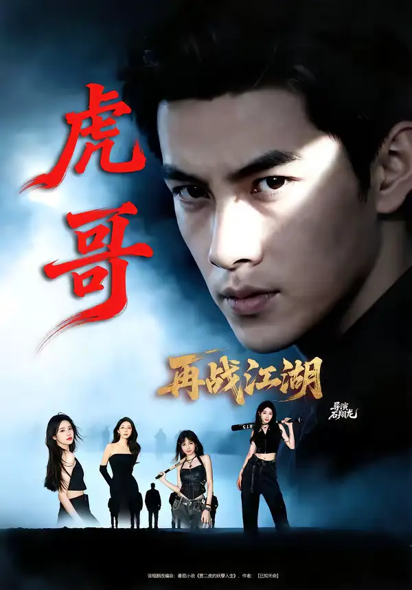 虎哥再战江湖（81集）王乐一＆冯熙尧全集免费在线观看 - 第一搜