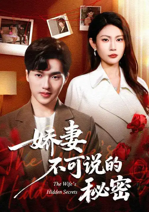 《娇妻不可说的秘密（47集）卫腾宇&曹梦莹》短剧全集免费在线观看