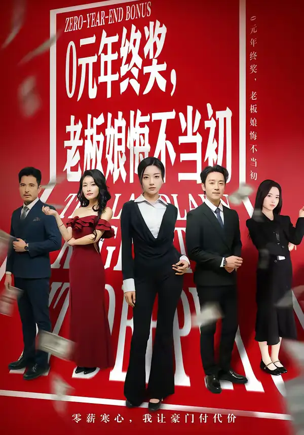 《0元年终奖,老板娘悔不当初(57集)查振&刘艺潼》短剧全集免费在线观看