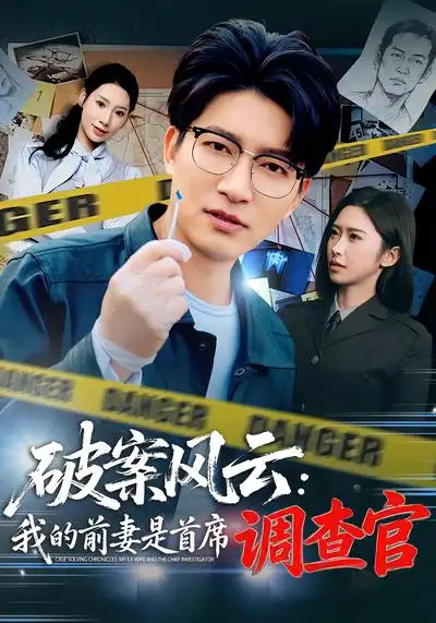 《破案风云：我的前妻是首席调查官（80集）秦玺&陈子轩》短剧全集免费在线观看-CD网盘社