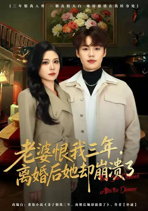 《老婆恨我三年，离婚后她却崩溃了（80集）魏森焱&杨韩柠》短剧全集免费在线观看-CD网盘社