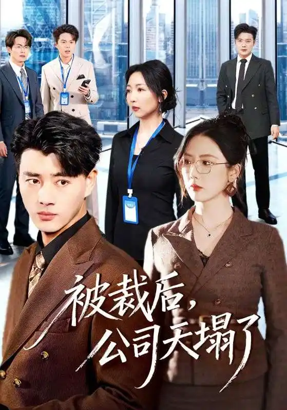 《被裁后，公司天塌了（66集）李进源＆金鑫欣》短剧全集免费在线观看-CD网盘社