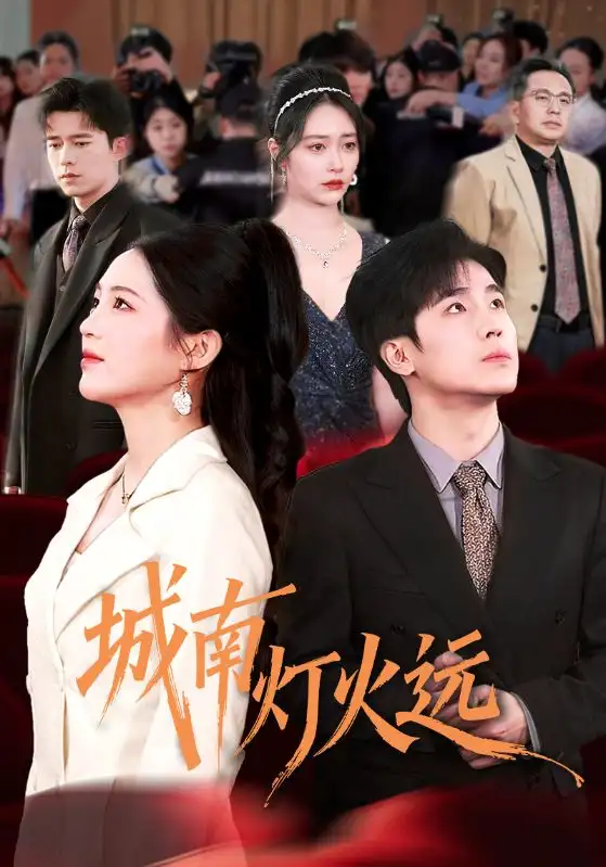 《城南灯火远（72集）乔佳乐＆崔秀子》短剧全集免费在线观看-CD网盘社