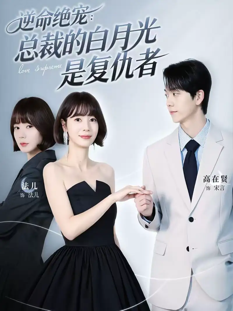 《逆命绝宠：总裁的白月光是复仇者（39集）高在贤＆金法儿》短剧全集免费在线观看-CD网盘社