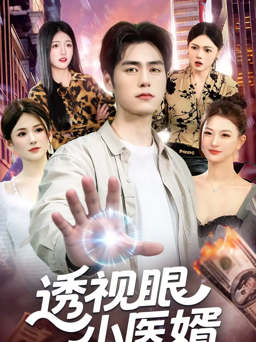 《透视眼小医婿（108集）张笑颜＆王柯然》短剧全集免费在线观看-CD网盘社