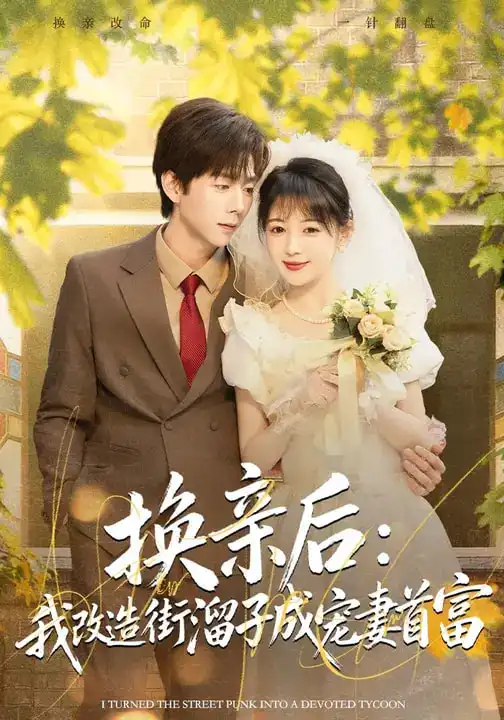 《换亲后：我改造街溜子成宠妻首富（80集）鳗鱼&张文浩》短剧全集免费在线观看-CD网盘社