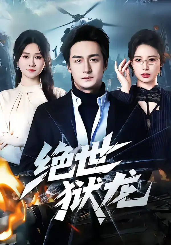 《绝世狱龙（60集）王家霖＆远霞》短剧全集免费在线观看-CD网盘社