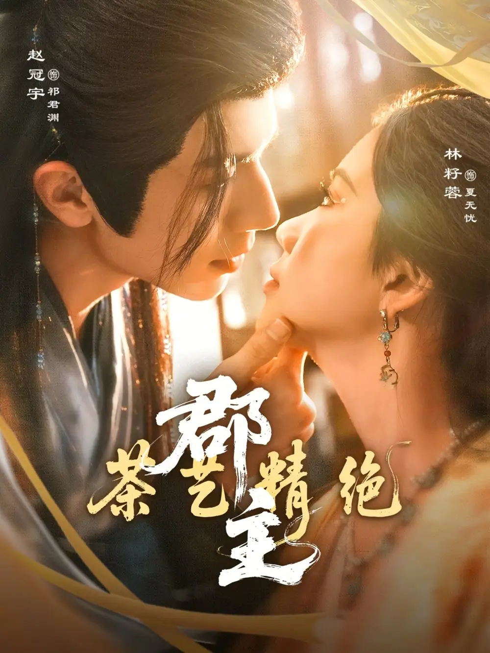 郡主茶艺精绝（84集）赵冠宇&林籽蓉全集免费在线观看 - 第一搜