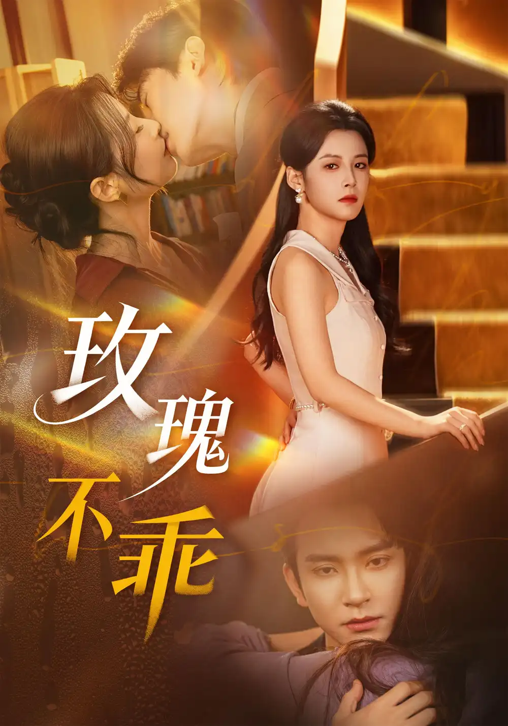 《玫瑰不乖（69集）王已歌&谭雯文》短剧全集免费在线观看-CD网盘社