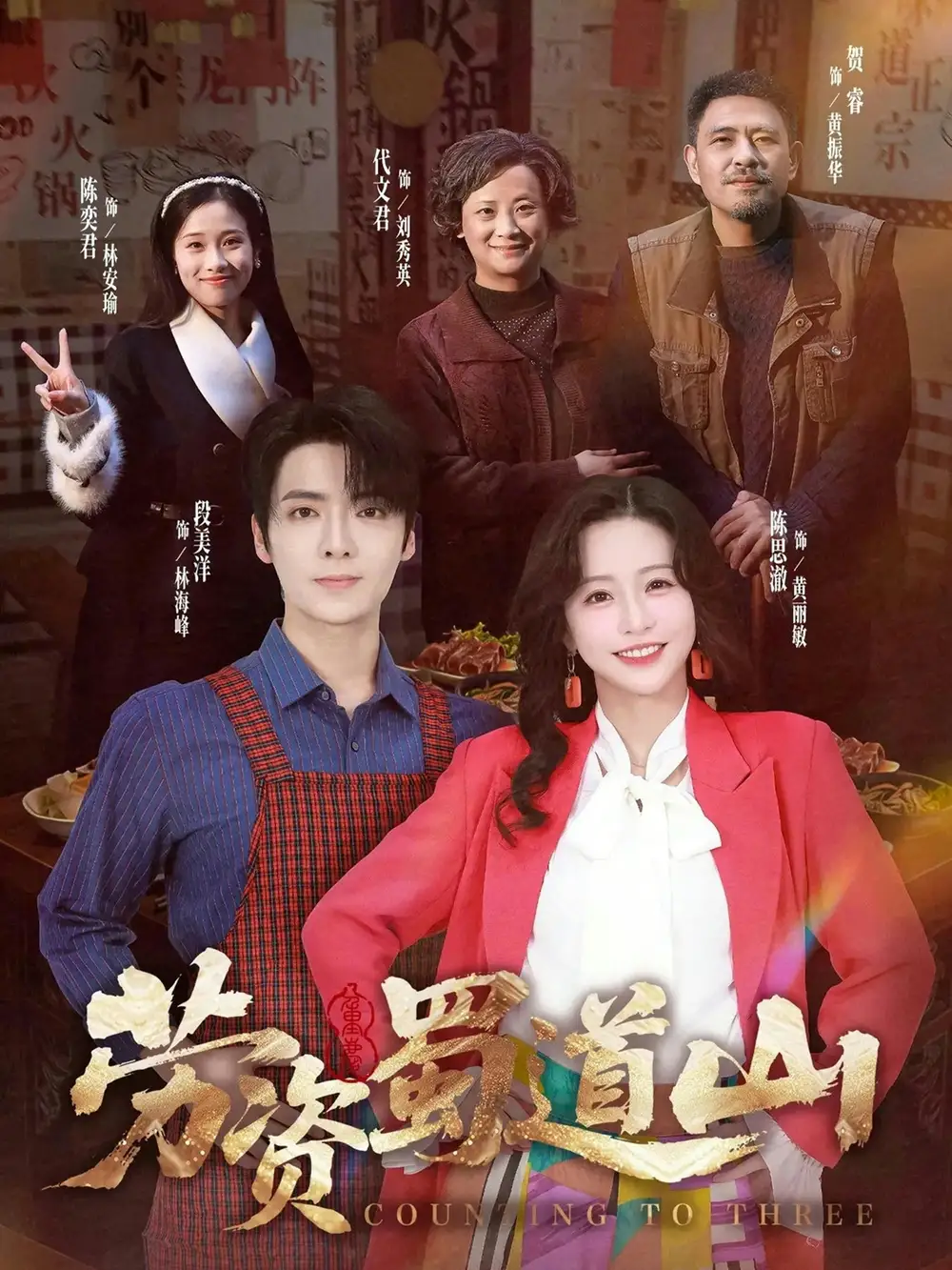 劳资蜀道山共（93集）段美洋&陈思澈全集免费在线观看 - 第一搜