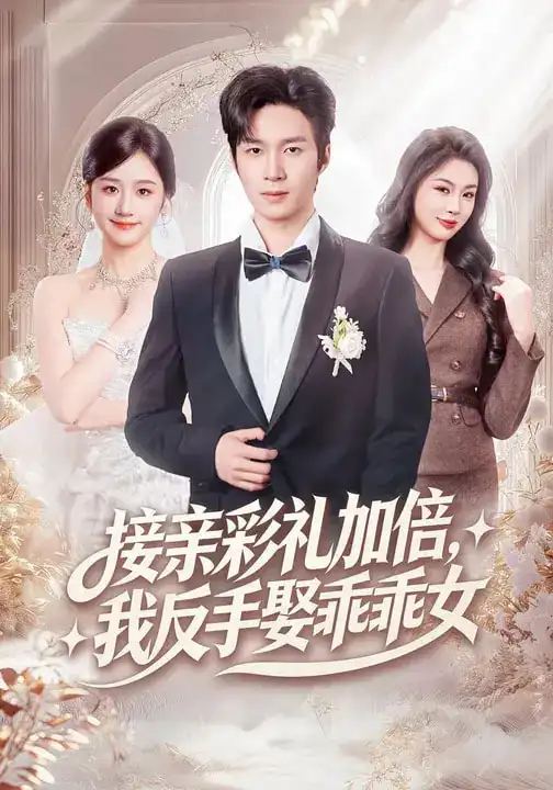 《接亲彩礼加倍，我反手娶乖乖女（72集）余紫瑄&余弦》短剧全集免费在线观看-CD网盘社