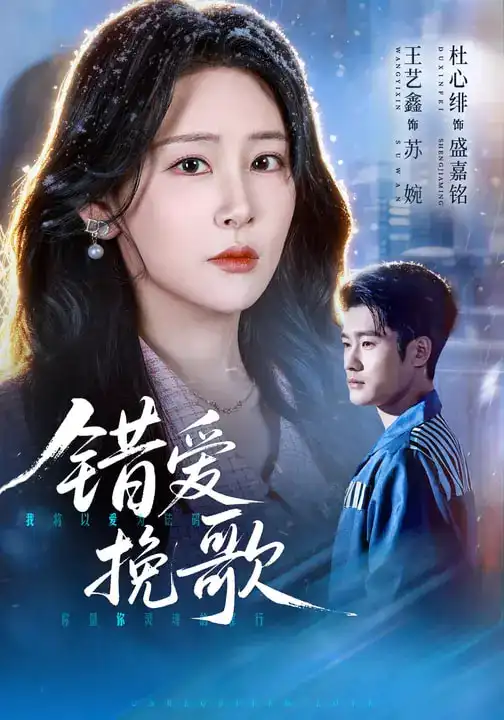 《错爱挽歌（56集）杜心绯&王艺鑫&田婷婷》短剧全集免费在线观看-CD网盘社