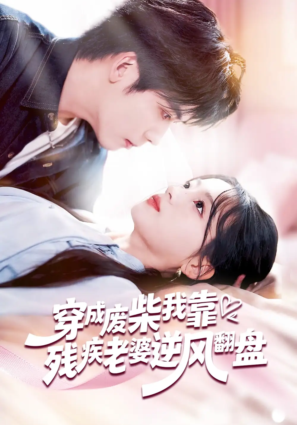 《穿成废柴我靠残疾老婆逆风翻盘（50集）刘苗苗&李嘉豪》短剧全集免费在线观看-CD网盘社