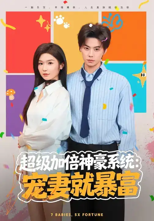《超级加倍神豪系统：宠妻就暴富（83集）王子青&张甜诚》短剧全集免费在线观看