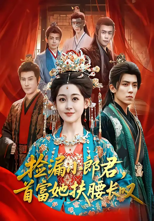 《捡漏小郎君，首富她扶腰长叹（80集）吴竹熙＆陈芳彤》短剧全集免费在线观看-CD网盘社