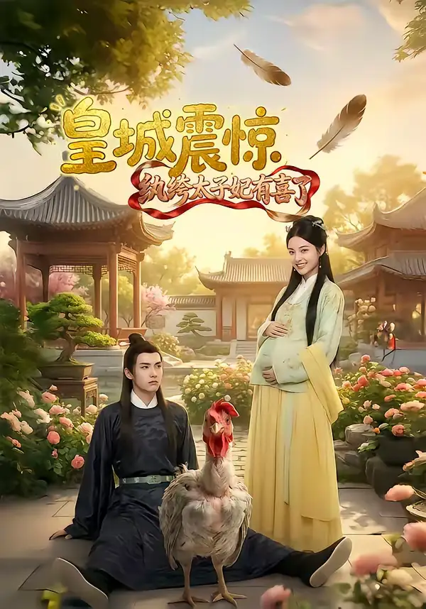 《皇城震惊纨绔太子妃有喜了（81集）AI短剧》短剧全集免费在线观看-CD网盘社