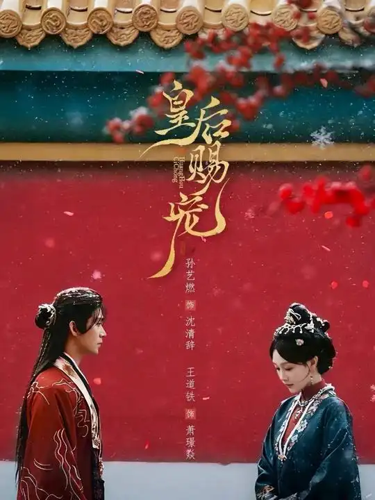 《皇后赐宠（22集）王道铁＆孙艺燃》短剧全集免费在线观看-CD网盘社