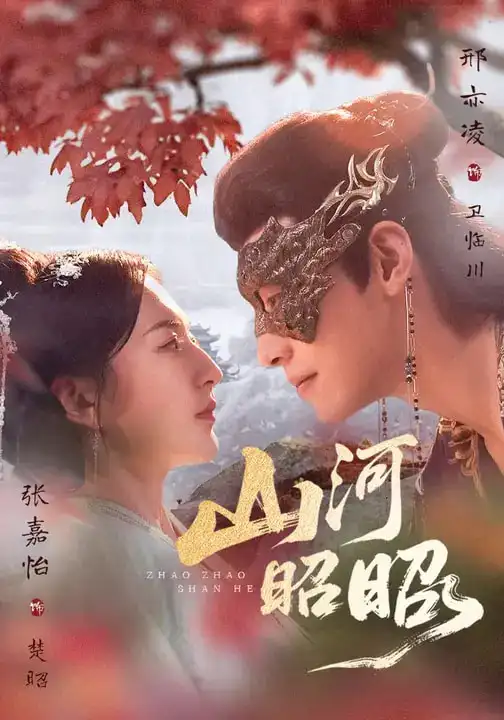 《山河昭昭(61集)邢亦凌&张嘉怡》短剧全集免费在线观看-CD网盘社