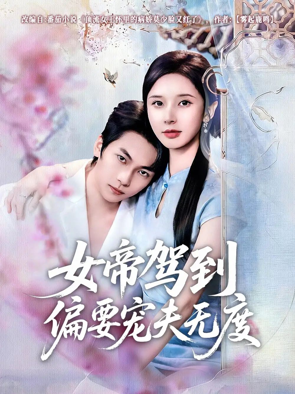 《女帝驾到偏要宠夫无度（60集）杨辰瑞＆丁晓》短剧全集免费在线观看-CD网盘社