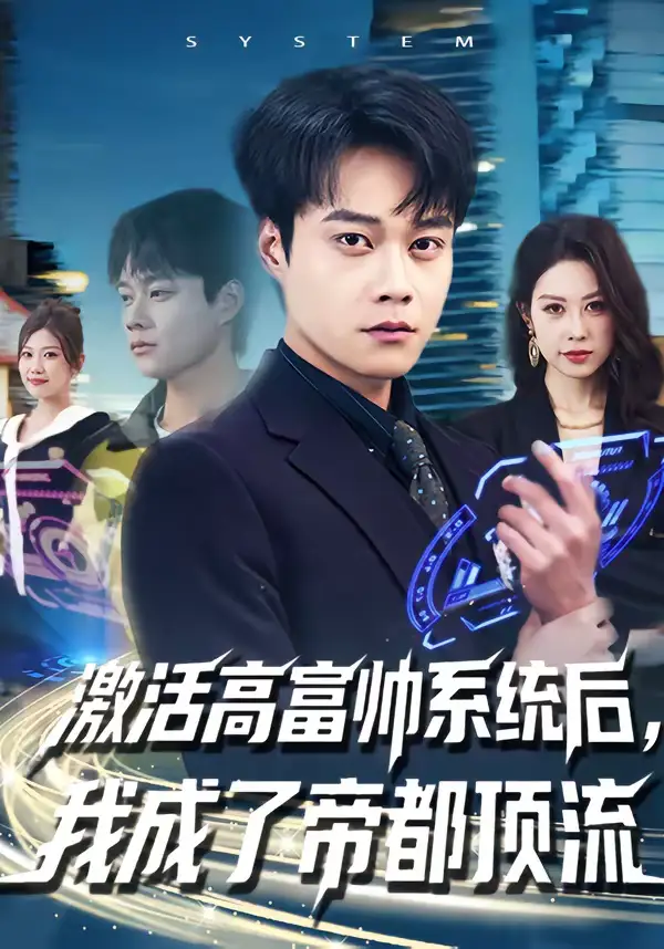 《激活高富帅系统后,我成了帝都顶流(80集)胡忠睿&祖以》短剧全集免费在线观看-CD网盘社