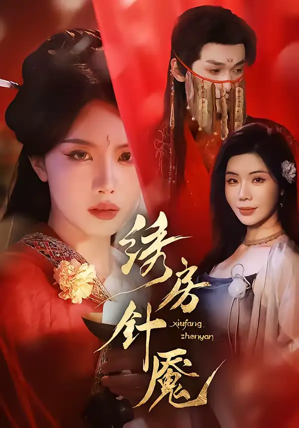 《绣房针魇（51集）张潇予＆涂蕊》短剧全集免费在线观看-CD网盘社