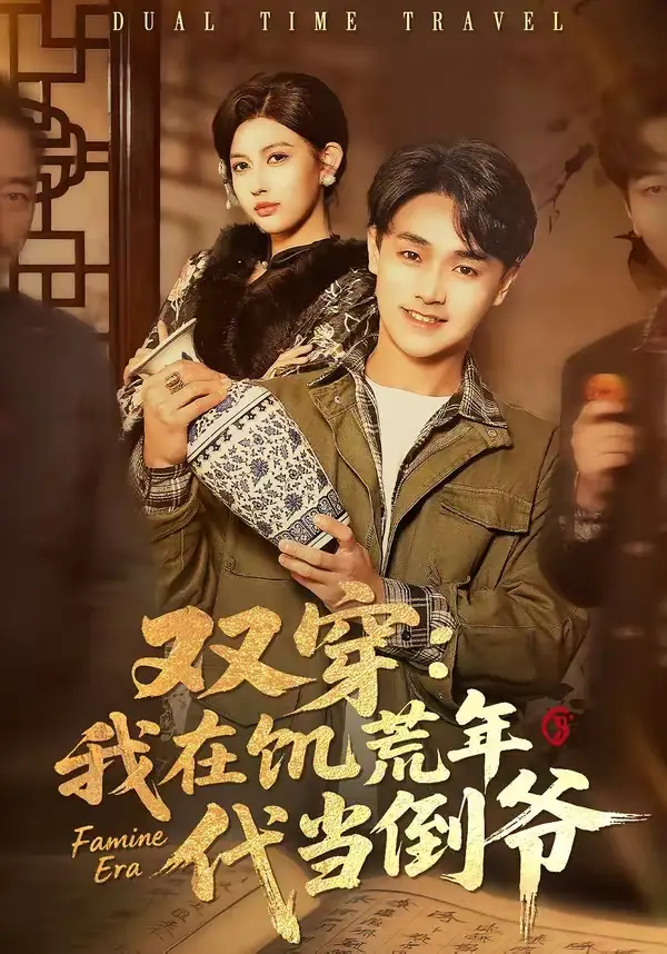 《双穿：我在饥荒年代当倒爷（70集）毕柔＆姚博》短剧全集免费在线观看