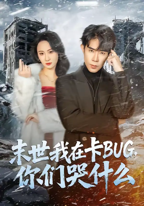 《末世我在卡BUG，你们哭什么（84集）郭士博＆袁初月》短剧全集免费在线观看