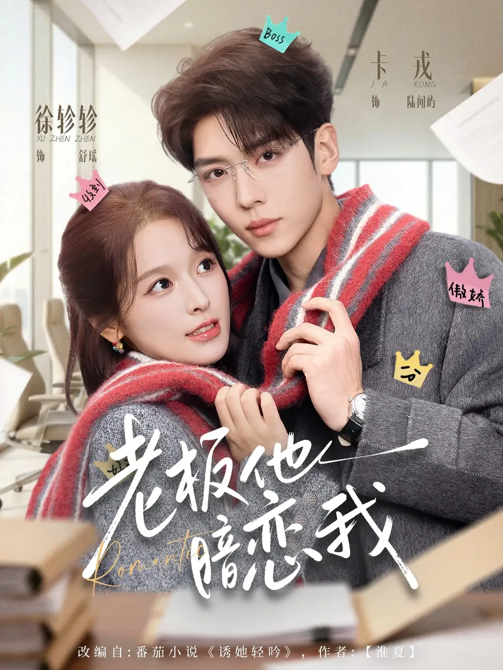 《老板他暗恋我（73集）徐轸轸&卡戎》短剧全集免费在线观看-CD网盘社