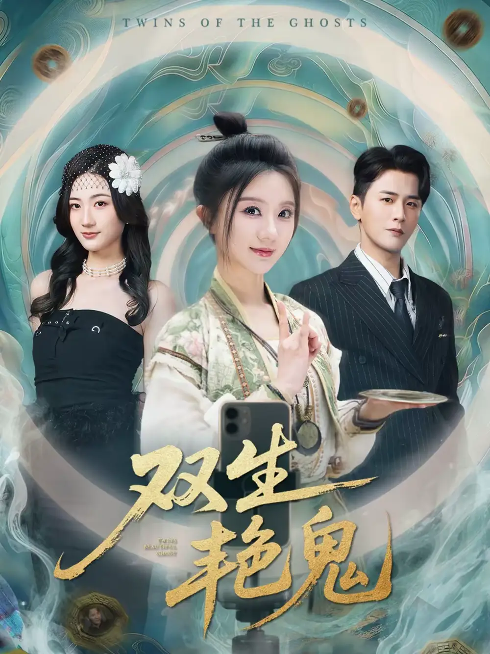 《双生艳鬼（49集）伍中元＆薄雨童》短剧全集免费在线观看-CD网盘社