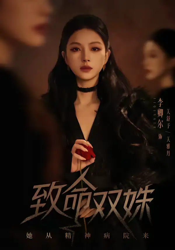 《致命双姝：她从精神病院来（54集）李卿尔＆凌钰雯》短剧全集免费在线观看-CD网盘社