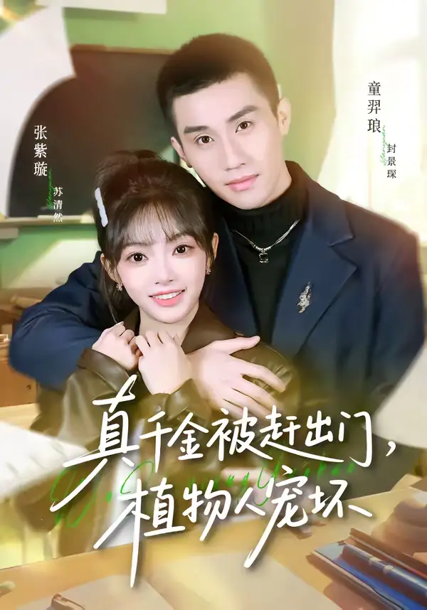 《真千金被赶出门，植物人宠坏（63集）张紫璇＆童羿琅》短剧全集免费在线观看-CD网盘社