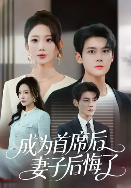 《成为首席后，妻子后悔了（66集）吴婷&刘彦凯》短剧全集免费在线观看-CD网盘社