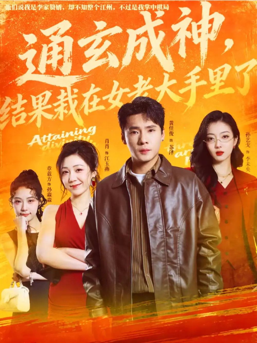 通玄成神，结果栽在女老大手里了（80集）黄佳俊＆孙艺戈全集免费在线观看 - 第一搜