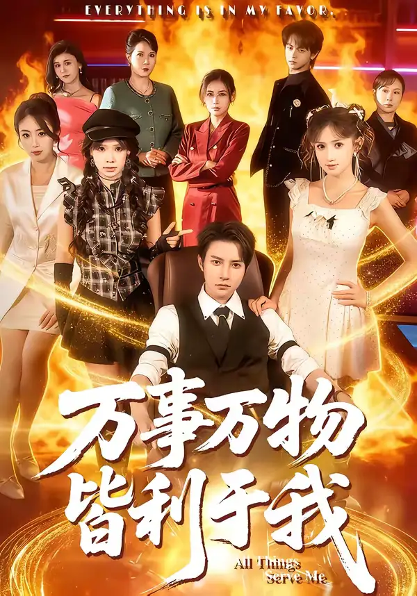 《万事万物皆利于我（79集）白羽＆毕柔》短剧全集免费在线观看-CD网盘社