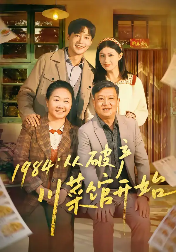 《1984：从破产川菜馆开始（76集）邱柏皓＆陈沐琳》短剧全集免费在线观看-CD网盘社