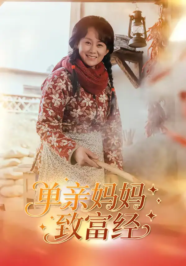 《单亲妈妈致富经(80集)王一琨&杨贵云》短剧全集免费在线观看-CD网盘社