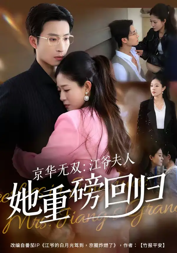 《京华无双：江爷夫人她重磅回归（80集）王翊沐＆江令仪》短剧全集免费在线观看-CD网盘社