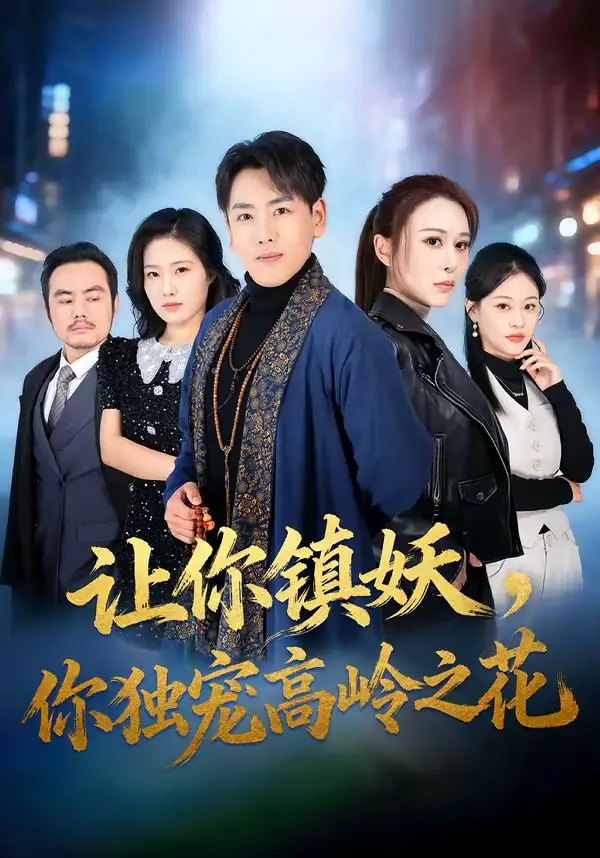 让你镇妖，你独宠高岭之花（68集）龙泽＆邵星颖全集免费在线观看 - 第一搜